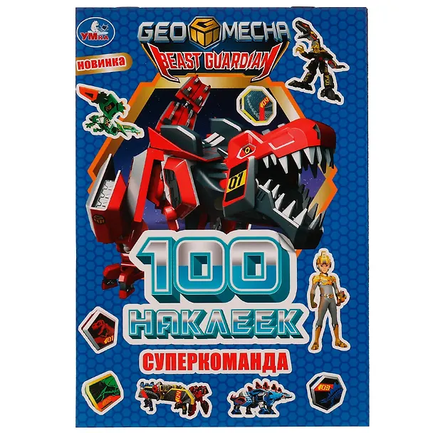 Книга Альбом 100 наклеек. Суперкоманда () — 1