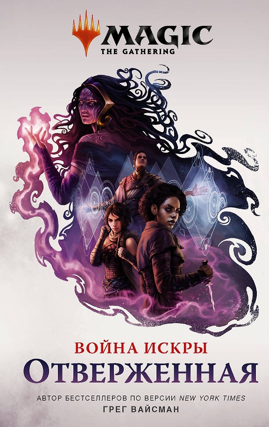Книга Magic: The Gathering. Война Искры: Отверженная (Грег Вайсман) — 1
