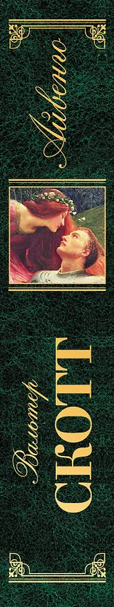 Книга Айвенго : роман (Вальтер Скотт) — 3