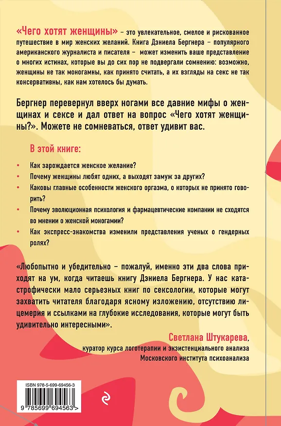 Книга Чего хотят женщины? Наука о природе женской сексуальности (Дэниел Бергнер) — 2