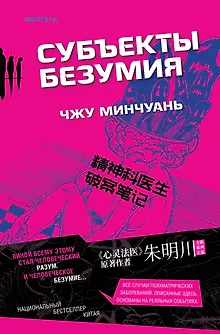 Субъекты безумия