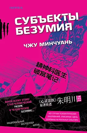 Книга Субъекты безумия (Чжу Минчуань)