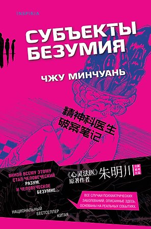 Субъекты безумия