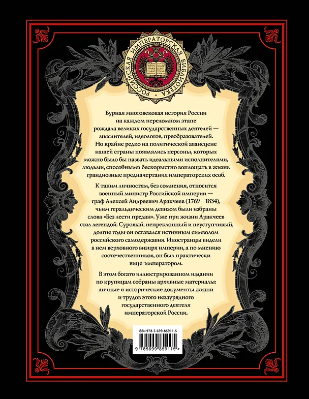 Книга Без лести предан". Военный министр Российской империи в трудах и воспоминаниях (Алексей Аракчеев) — 2