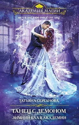 Книга Танец с демоном. Зимний бал в академии (Татьяна Серганова)
