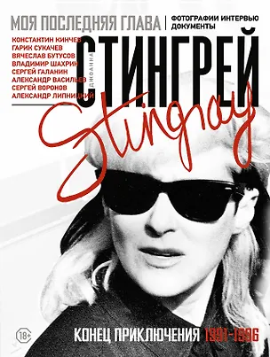 Книга Моя последняя глава. Конец приключения. 1991-1996. Константин Кинчев. Гарик Сукачев. Вячеслав Бутусов. Владимир Шахрин. Сергей Галанин. Александр Васильев. Сергей Воронов (Джоанна Стингрей)