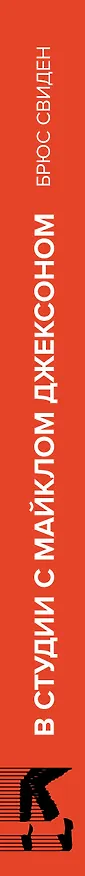 Книга В студии с Майклом Джексоном (Брюс Свиден) — 4