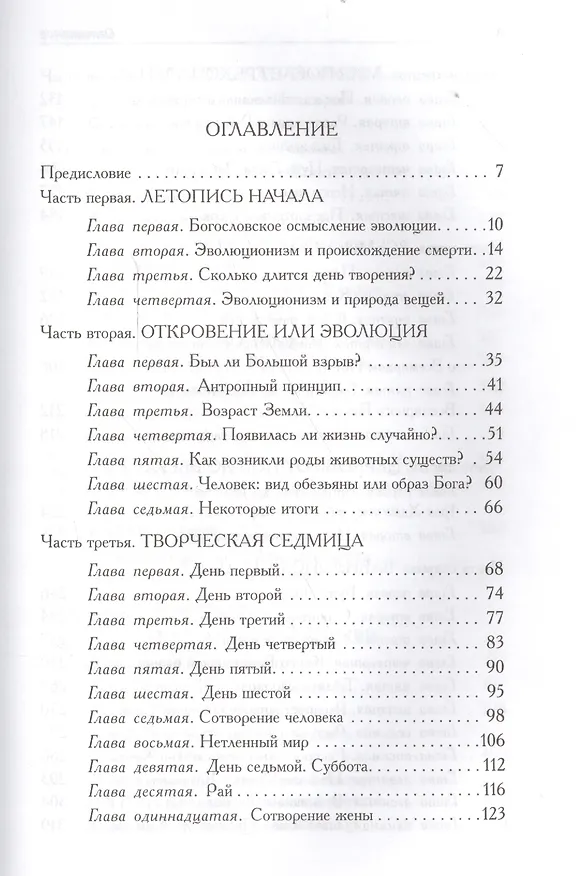 Книга Летопись начала. От сотворения мира до исхода. И здание второе, исправленное, дополненное (Даниил Сысоев (Священник)) — 2