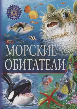 ПДЭ.Морские обитатели — 2682689 — 1