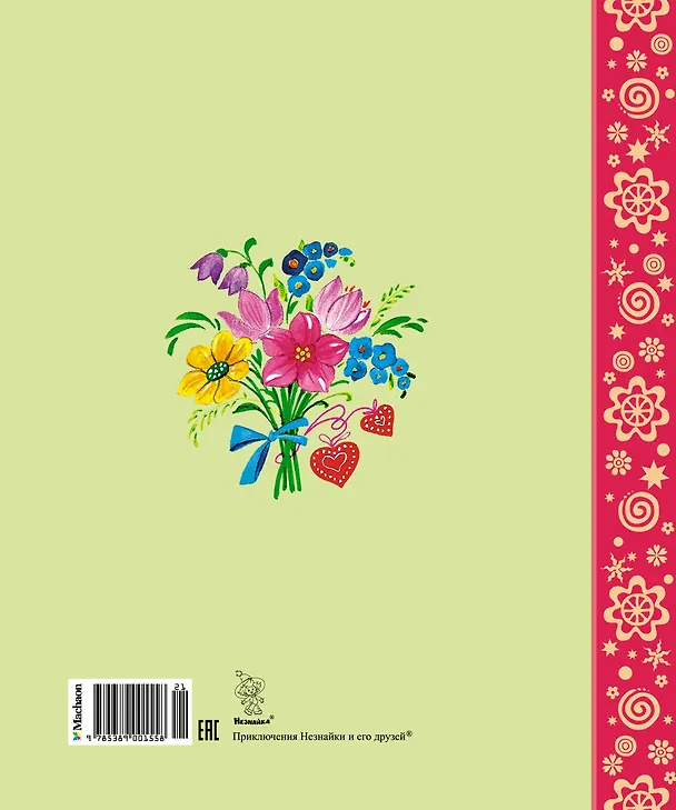 Книга Приключения Незнайки и его друзей (Николай Носов) — 2