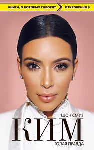 Ким. Голая правда
