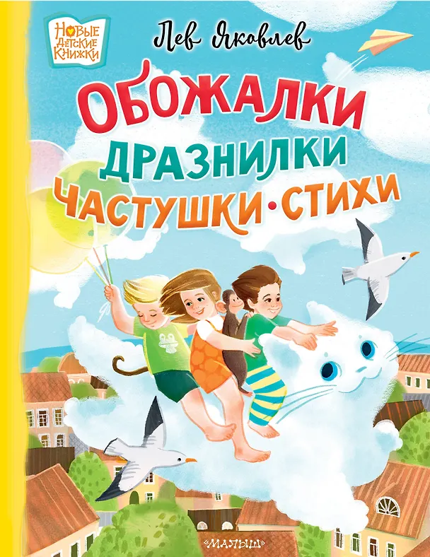 Книга Обожалки, дразнилки, частушки, стихи (Лев Яковлев) — 1