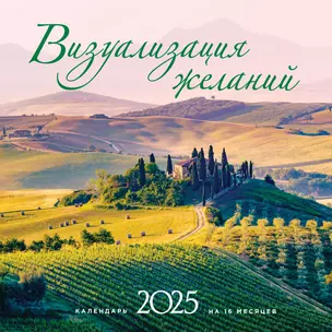 Календарь 2025г 300*300 "Визуализация желаний" настенный, на скрепке — 3053224 — 1