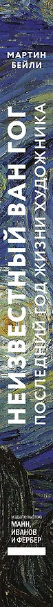 Книга Неизвестный Ван Гог. Последний год жизни художника (Мартин Бейли) — 4