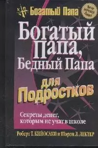 Богатый папа, бедный папа для подростков — 2037346 — 1