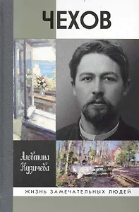 Чехов. Жизнь "отдельного человека"