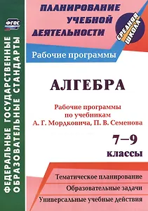 Алгебра. 7-9 классы. Рабочие программы по учебникам А. Г. Мордковича. (ФГОС)