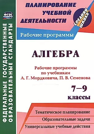 Алгебра. 7-9 классы. Рабочие программы по учебникам А. Г. Мордковича. (ФГОС) — 2523033 — 1