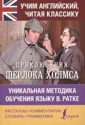 Приключения Шерлока Холмса. Уникальная методика обучения языку В. Ратке — 2613232 — 1