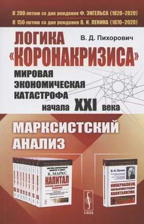 Логика "коронакризиса". Мировая экономическая катастрофа начала XXI века. Марксистский анализ — 2807105 — 1