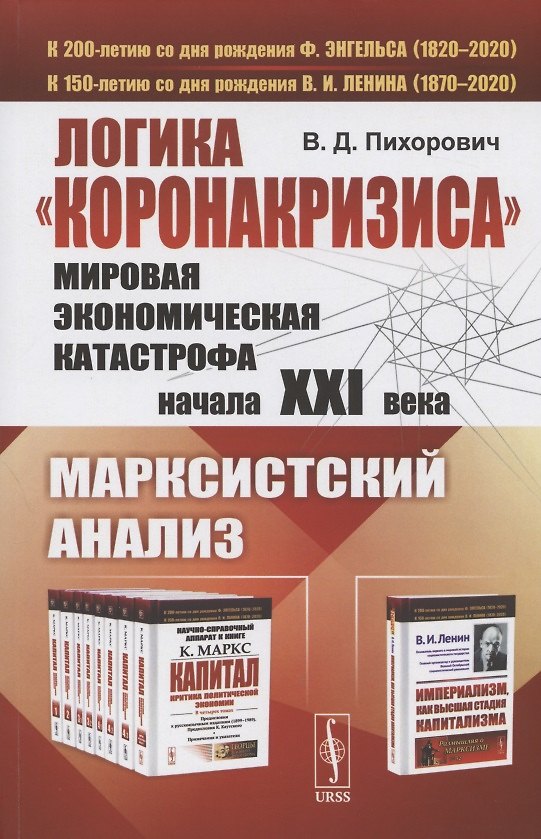 Книга Логика "коронакризиса". Мировая экономическая катастрофа начала XXI века. Марксистский анализ (Василий Пихорович) — 1