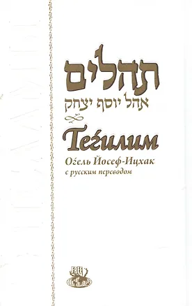Книга Тегилим. Огель Йосеф-Ицхак (Йосеф Ицхак Шнеерсон)