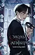 Young Adult. Наследие ночи и крови. Фэнтези Тани Нордсвей