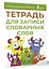 Тетрадь для записи словарных слов (зеленая) — 3097570 — 3