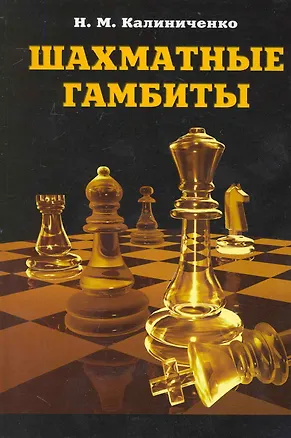 Книга Шахматные гамбиты (Николай Калиниченко)