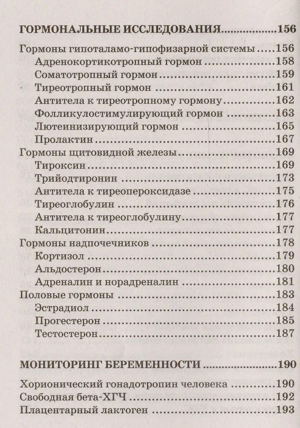 Книга Ваши анализы. Как подготовиться к лабораторным исследованиям и истолковать результаты. (Н.А. Гребенкина, И.И. Королева) — 5