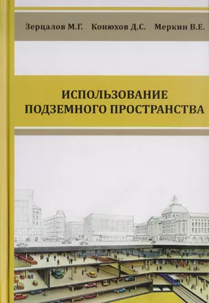 Комплексное освоение подземного пространства. Учебник — 2708933 — 1