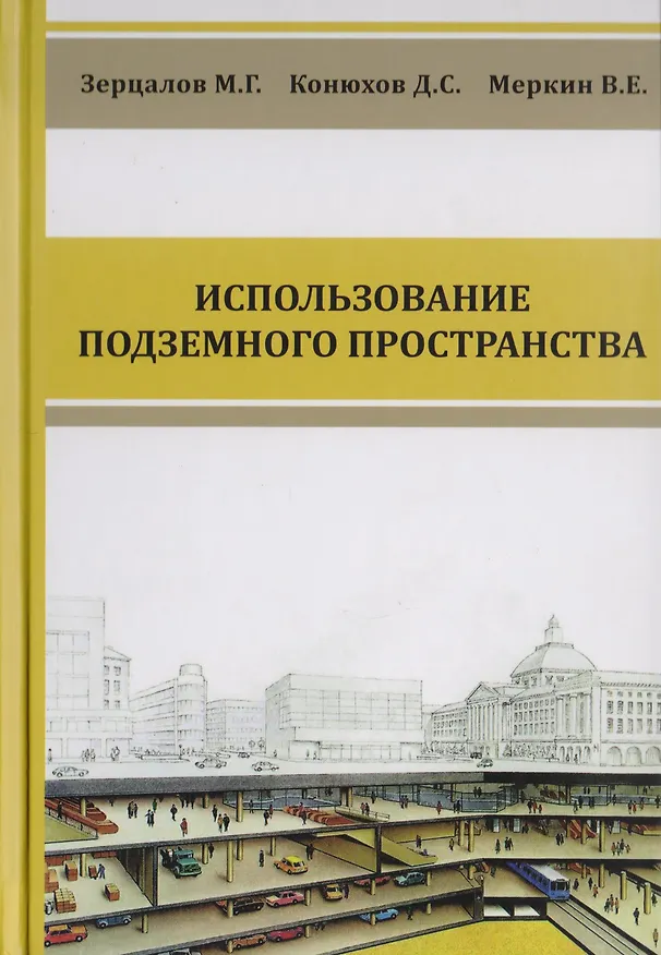 Книга Комплексное освоение подземного пространства. Учебник () — 1