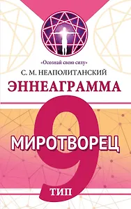 Эннеаграмма. Тип 9. Миротворец