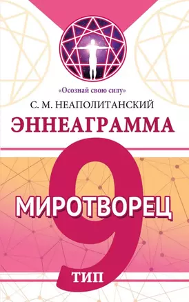 Эннеаграмма. Тип 9. Миротворец — 3061331 — 1