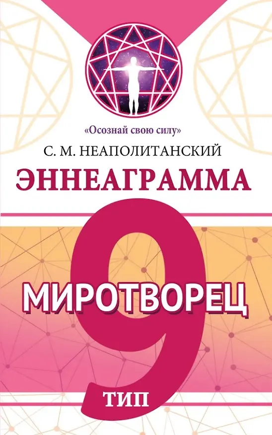 Книга Эннеаграмма. Тип 9. Миротворец (Сергей Неаполитанский) — 1