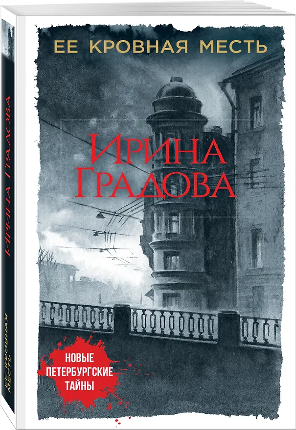 Книга Ее кровная месть (Ирина Градова) — 4