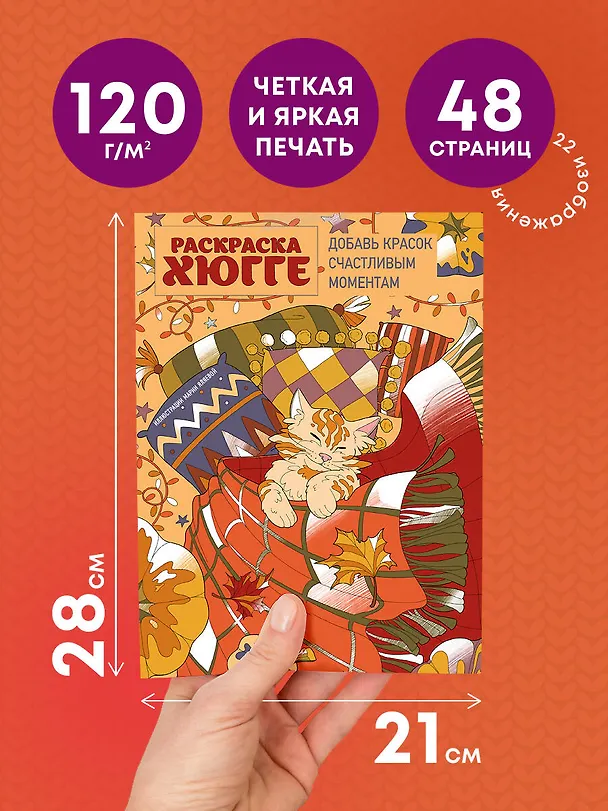 Книга Раскраска хюгге. Добавь красок счастливым моментам (Мария Яляева) — 8
