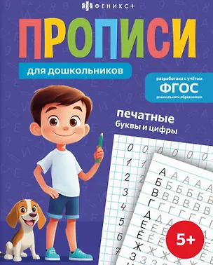 Книга Печатные буквы и цифры. Прописи для дошкольников ()