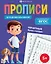 Печатные буквы и цифры. Прописи для дошкольников — 3115310 — 1