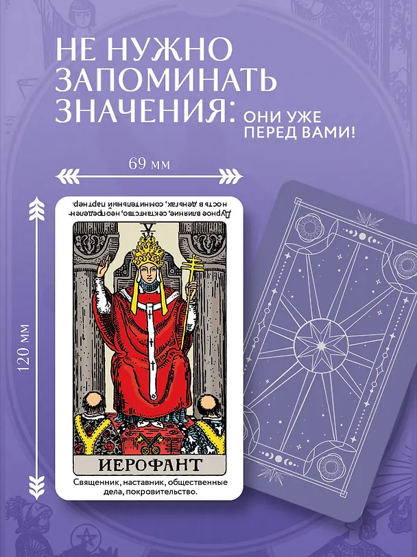 Книга Таро Уэйта обучающее. Колода с подсказками на картах (78 карт, руководство Эдуарда Леванова по QR-коду) (Эдуард Леванов) — 8