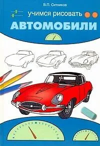 Учимся рисовать автомобили