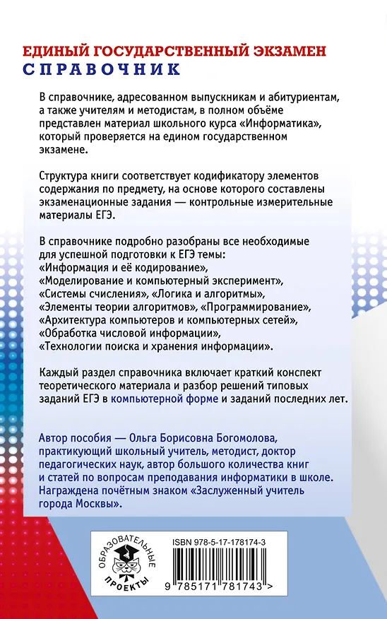Книга ЕГЭ. Информатика. Новый полный справочник для подготовки к ЕГЭ (Ольга Богомолова) — 2