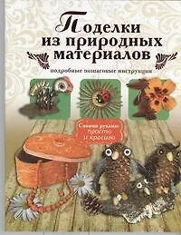 Книга Поделки из природных материалов (Ирина Новикова)