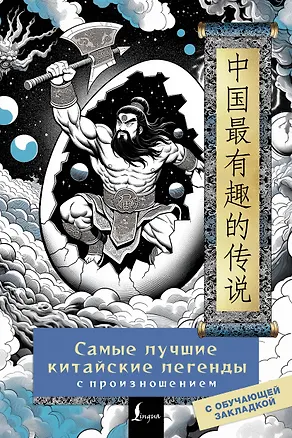 Книга Самые лучшие китайские легенды с произношением (Елена Стрельникова)