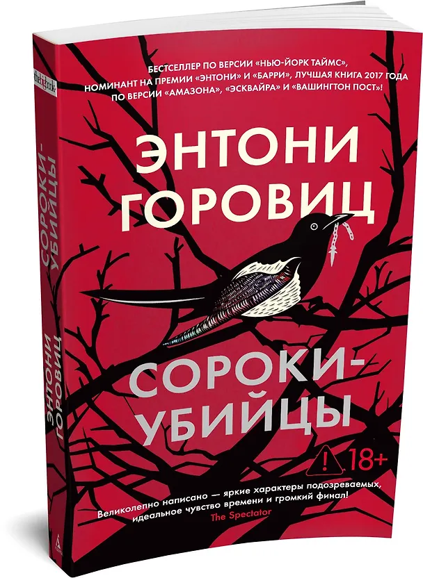 Книга Сороки-убийцы (Энтони Горовиц) — 4