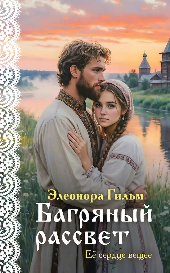 Книга Багряный рассвет (Элеонора Гильм) — 1