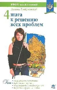 Четыре шага к решению всех проблем