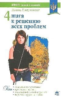 Книга Четыре шага к решению всех проблем (Полина Гавердовская) — 1