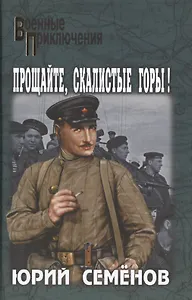 Прощайте, скалистые горы!