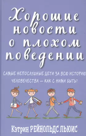 Хорошие новости о плохом поведении. Самые непослушные дети за всю историю человечества - как с ними быть? — 2700279 — 1